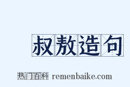 孫叔敖造句是什么意思的图片